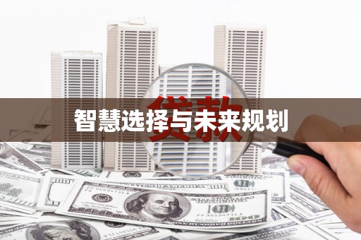 莱西智慧选择与未来规划