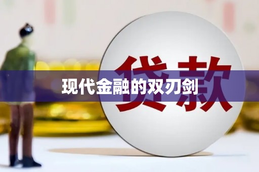 莱西现代金融的双刃剑