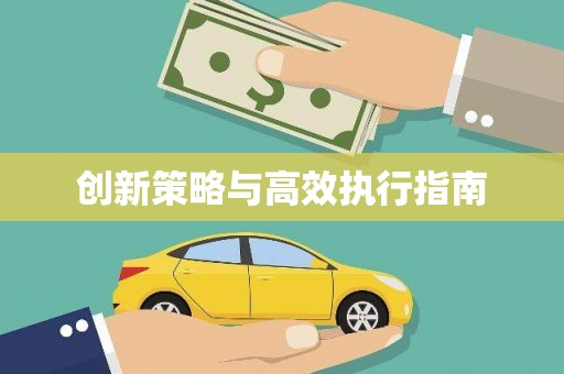 莱西创新策略与高效执行指南