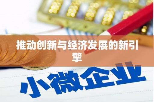 莱西推动创新与经济发展的新引擎