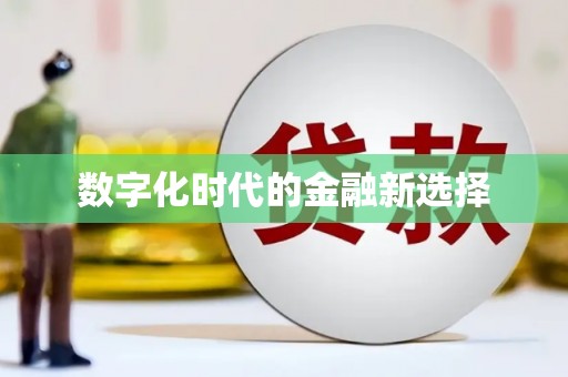 莱西数字化时代的金融新选择