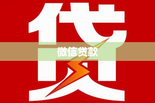 莱西微信贷款