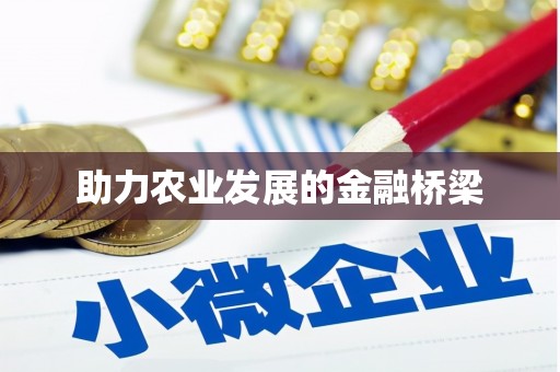 莱西助力农业发展的金融桥梁