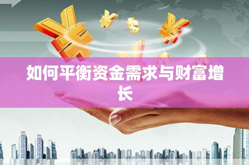 莱西如何平衡资金需求与财富增长