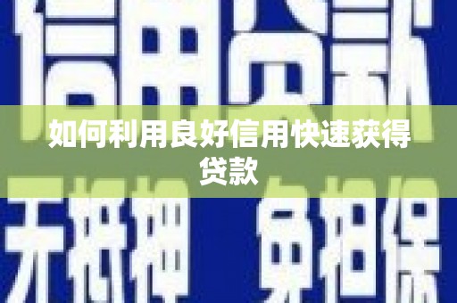 莱西如何利用良好信用快速获得贷款