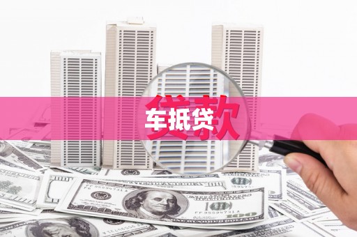 莱西车抵贷