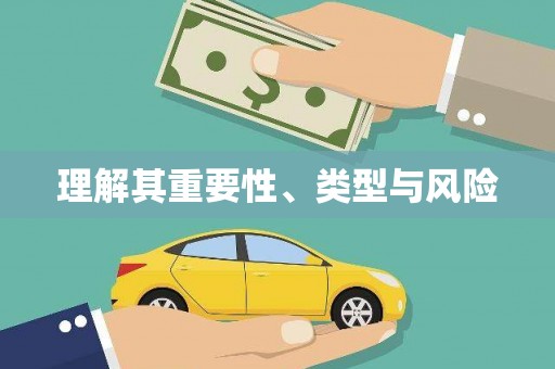 莱西理解其重要性、类型与风险