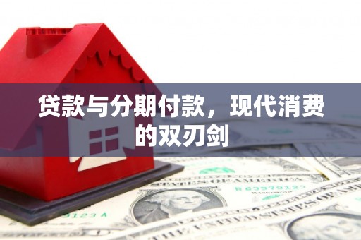 莱西贷款与分期付款，现代消费的双刃剑