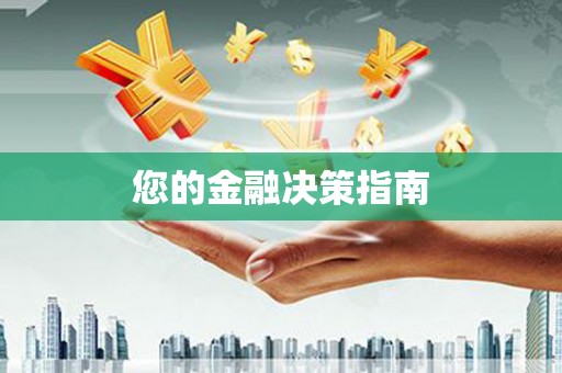 莱西您的金融决策指南