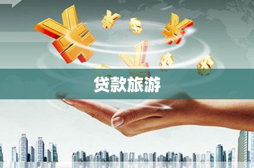 莱西贷款旅游