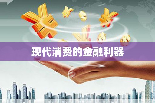 莱西现代消费的金融利器