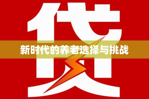 莱西新时代的养老选择与挑战