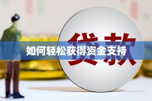 莱西如何轻松获得资金支持