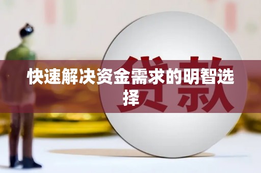 莱西快速解决资金需求的明智选择