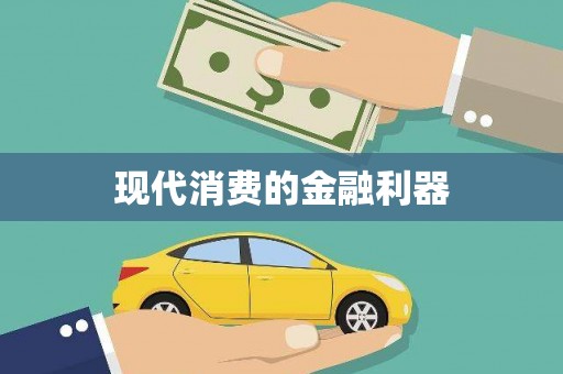 莱西现代消费的金融利器