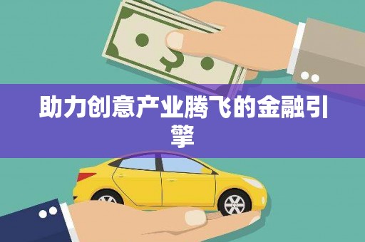 莱西助力创意产业腾飞的金融引擎