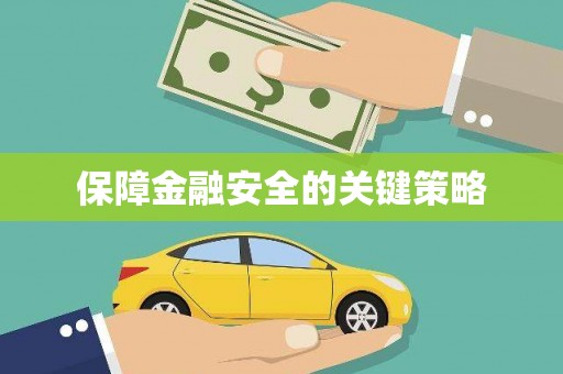 莱西保障金融安全的关键策略