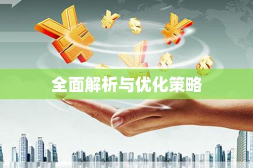 莱西全面解析与优化策略