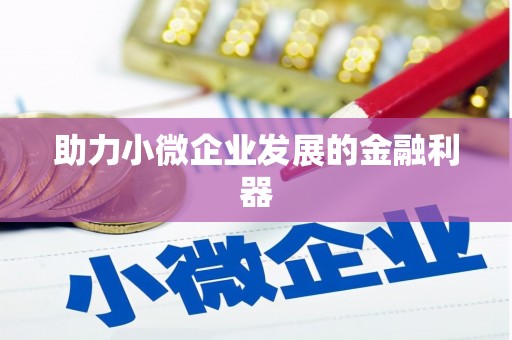 莱西助力小微企业发展的金融利器