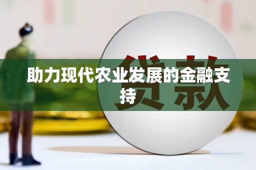 莱西助力现代农业发展的金融支持