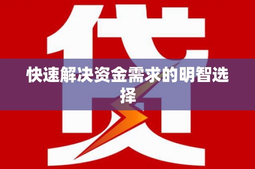 莱西快速解决资金需求的明智选择