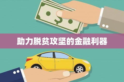 莱西助力脱贫攻坚的金融利器