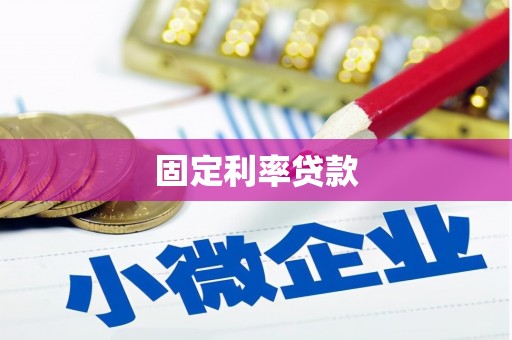 莱西固定利率贷款