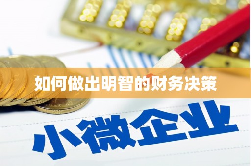 莱西如何做出明智的财务决策