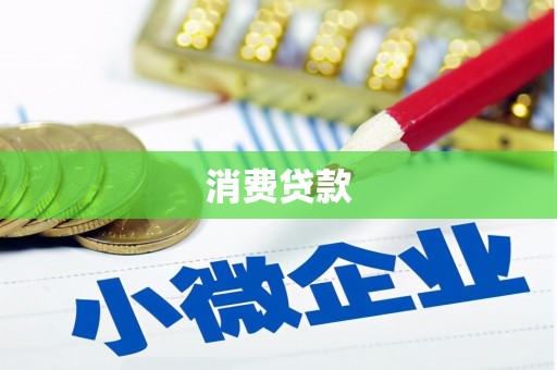 莱西消费贷款