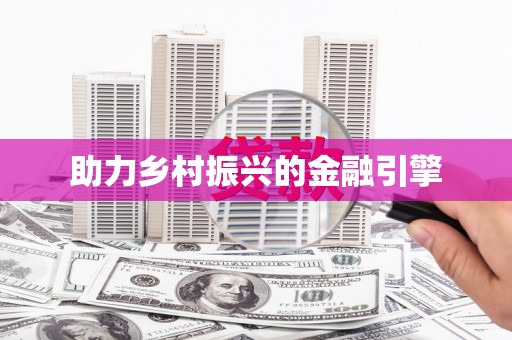 莱西助力乡村振兴的金融引擎