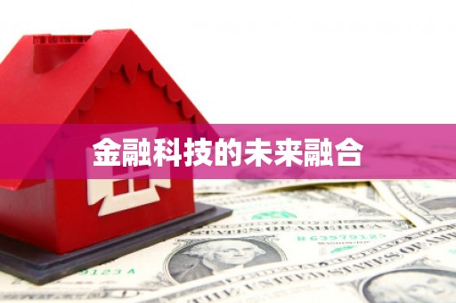 莱西金融科技的未来融合