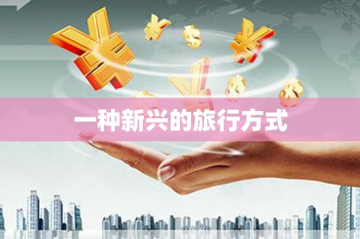 莱西一种新兴的旅行方式
