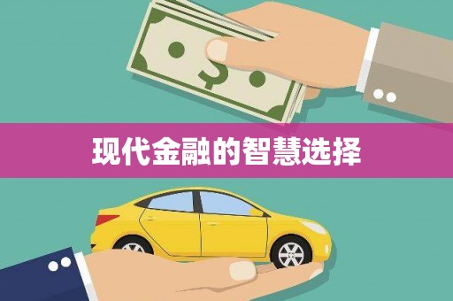 莱西现代金融的智慧选择