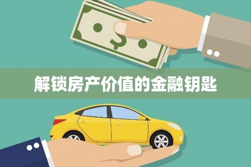 莱西解锁房产价值的金融钥匙