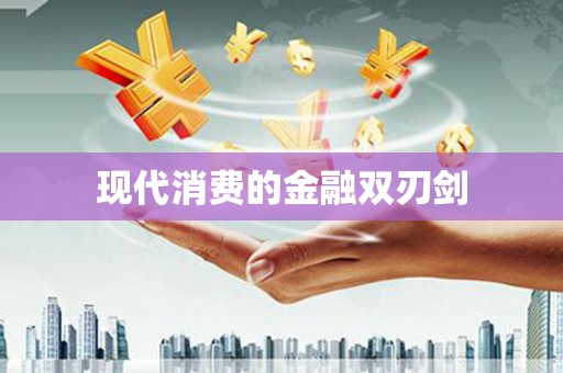 莱西现代消费的金融双刃剑