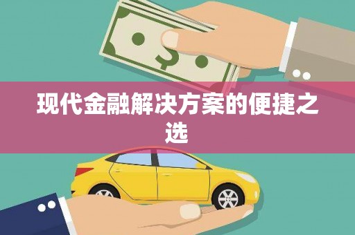 莱西现代金融解决方案的便捷之选
