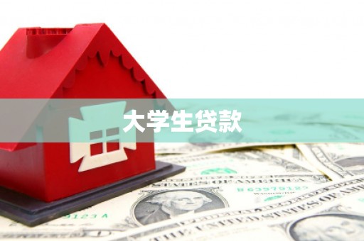 莱西大学生贷款