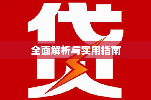 莱西全面解析与实用指南