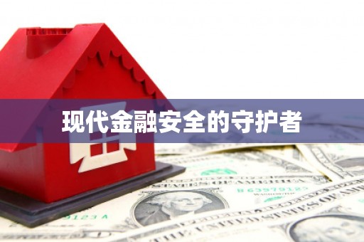 莱西现代金融安全的守护者