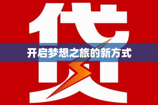 莱西开启梦想之旅的新方式