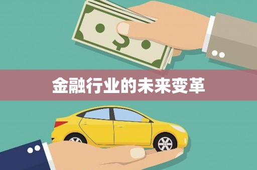 莱西金融行业的未来变革