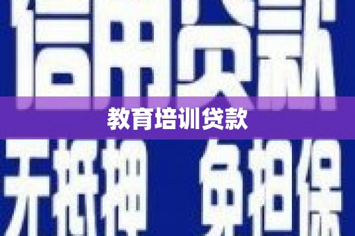 莱西教育培训贷款