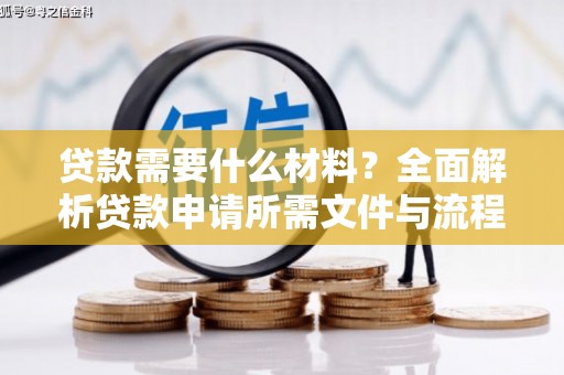 莱西贷款需要什么材料？全面解析贷款申请所需文件与流程