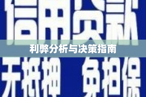 莱西利弊分析与决策指南