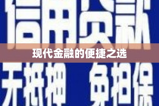 莱西现代金融的便捷之选