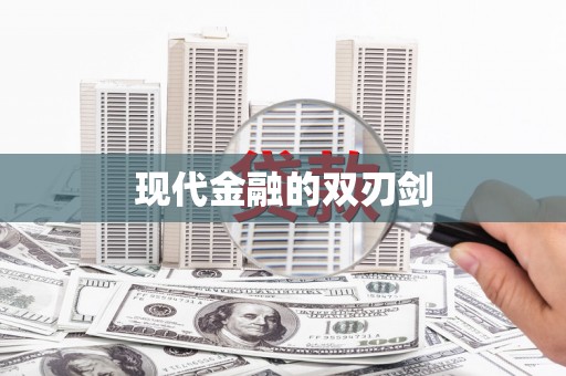 莱西现代金融的双刃剑