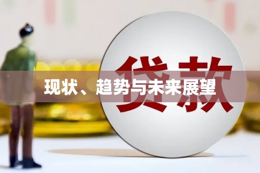 莱西现状、趋势与未来展望