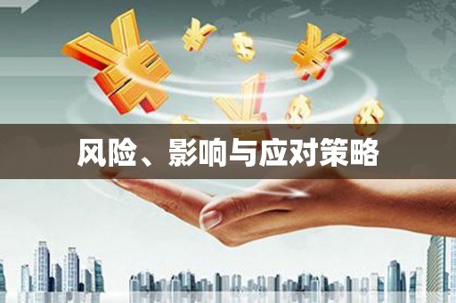 莱西风险、影响与应对策略