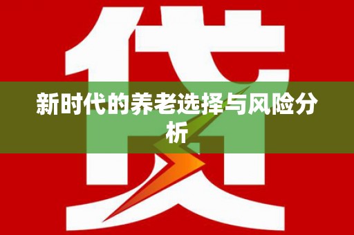莱西新时代的养老选择与风险分析