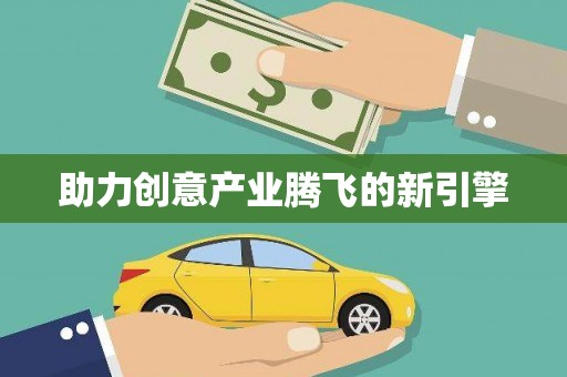 莱西助力创意产业腾飞的新引擎